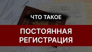 Постоянная прописка что дает постоянная регистрация?