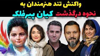 کیان پیرفلک  واکنش تند هنرمندان به فوت دلخراش کیان پیرفلک