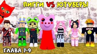 ЮТУБЕРЫ VS ПИГГИ роблокс  Piggy roblox  ПАПА И ДОЧКИ BARSONYA Smile Freddy Juza Женяша и Рэд