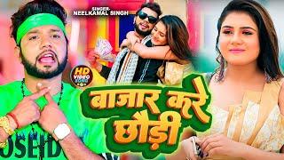 #Video  #नीलकमल सिंह  बाजार करे छौड़ी  #Neelkamal Singh  Bhojpuri Song 2023