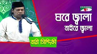 Amar Ghore Jala Baire Jala  Gaane Gaane Shokal Shuru  Bari Siddiqui  Folk Song  Channel i  IAV