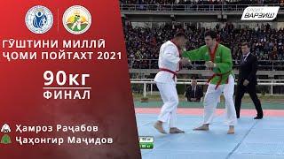 Ҳамроз Раҷабов vs Ҷаҳонгир Маҷидов 90кг ФИНАЛ Гӯштини миллӣ Ҷоми Пойтахт 2021