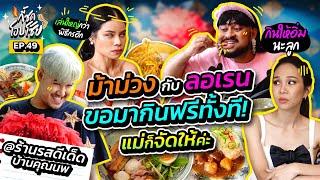 ม้าม่วง-ลอเรน มากินเตี๋ยว..ไม่เหนี่ยวรายการ 2 แม่นะ  กี้ซดโอปโซ้ย EP.49