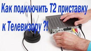 Как подключить Т2 приставку к телевизору. Подсоединить настроить.