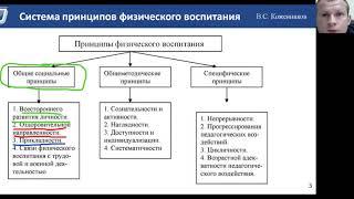 ТЕМА 3. ОБЩЕМЕТОДИЧЕСКИЕ И СПЕЦИФИЧЕСКИЕ ПРИНЦИПЫ ФИЗИЧЕСКОГО ВОСПИТАНИЯ