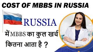 Cost of MBBS in Russia  MBBS in Russia