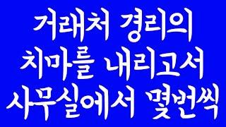 거래처 경리의 치마를 내리고서 사무실에서 몇번씩 실화사연 드라마사연 라디오사연 사연읽어주는 네이트판