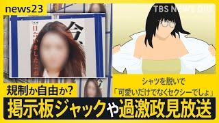 “混乱”の都知事選　掲示板ジャックと過激な政見放送に公選法改正議論も…規制か自由か？SNS時代の選挙どう考える？【news23】｜TBS NEWS DIG