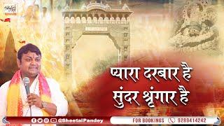 प्यारा दरबार है सुंदर श्रृंगार है  Pyara Darbar Hai Sundar Shringaar Hai  Sheetal Pandey Ji