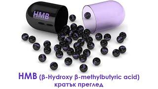 HMB β-Hydroxy β-methylbutyric acid – КРАТЪК ПРЕГЛЕД