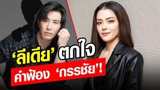 เสียวหลังวาบ ลีเดีย ตกใจ ‘กรรชัย’ ยื่นคำฟ้อง ทำเอา แฟนคลับ รีบคอมเมนต์บอกทันที Khaosod - ข่าวสด