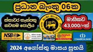 ප්‍රධාන බැංකු 6ක ස්තාවර තැන්පතු Fixed deposit interest rates  New fd rates in sri lanka 2024 money