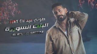 طوني عيد - البنت السورية  Tony Eid - El Bent El Souriya Officia Lyric Video 2023