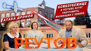 ПОД УДАРОМ НПО МАШИНОСТРОЕНИЯ.  В РЕУТОВЕ ЛИКВИДИРУЮТ БОМБОУБЕЖИЩЕ И ПОЖАРНУЮ ЧАСТЬ.