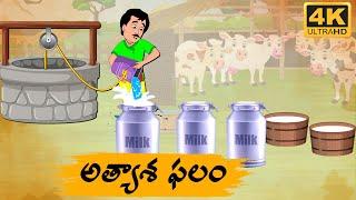 Telugu Stories - అత్యాశ ఫలం - Neethi Kathalu Tv Episode - 145  Moral Stories