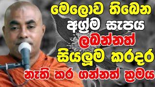 මෙලොව තිබෙන අග්‍රම සැපය ලබන්නත් සියලු කරදර නැතිකරගන්නත් ක්‍රමය  Ven Koralayagama Saranathissa Thero