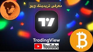 معرفی و نحوه استفاده از تریدینگ ویو TradingView