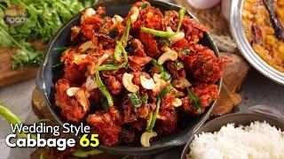 పెళ్లిళ్ల స్పెషల్ కేబేజి 65 రెసిపీ  Wedding style Cabbage 65 recipe with special tips @VismaiFood