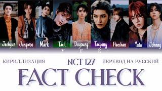 NCT 127 - Fact Check КИРИЛЛИЗАЦИЯПЕРЕВОД НА РУССКИЙ Colour Coded Lyrics