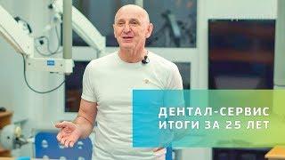 Как изменился Дентал-Сервис за 25 лет  Современная стоматология в Новосибирске  Дентал ТВ