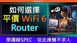 教你睇SPEC 如何選擇 WiFi 6 Router  無線路由器規格五大考慮因素  Mesh細節要望清