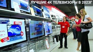 КАКОЙ ТЕЛЕВИЗОР 4К ВЫБРАТЬ В 2023Г  ЛУЧШЕ МОДЕЛИ КИТАЙСКИХ 4К ТЕЛЕВИЗОРОВ