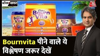 Black and White Bournvita ने Added Sugar को 14.4% कम किया  Sudhir Chaudhary  Aaj Tak News