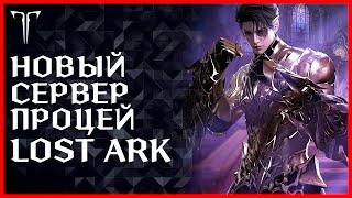 НОВЫЙ СЕРВЕР НОВЫЙ КЛАСС АКРАСИЯ ЭКСПРЕСС ►LOST ARK