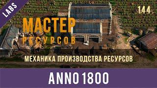 Anno 1800 механика производства товарных ресурсов  GamexLab  Anno video 144