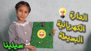 طريقة عمل الدارة الكهربائية  How to make an electric circuit