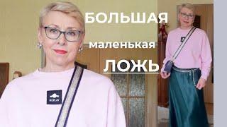 Почему я Решила Остаться Зачем Мне Чужие Комплексы Мой Шопоголизм в 60 плюс Большая Маленькая Ложь