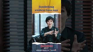 เรื่องเล่าสนุกๆ ของ จุ๋ม นรีกระจ่าง ก่อนจะจับพลัดจับผลูมาเป็นวง Coco Jazz #นักผจญเพลงREPLAY