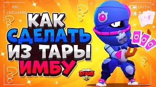 КАК СДЕЛАТЬ ИЗ ТАРЫ ИМБУ  ТАРА ГАЙД Бравл Старс  BRAWL STARS