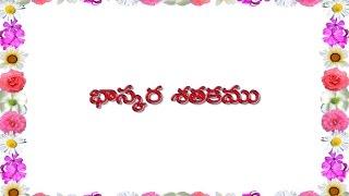 Telugu Poems - 6 భాస్కర శతకం Bhaskara Satakam Padyalu