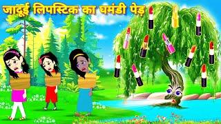 HINDI STORY जादुई लिपस्टिक का घमंडी पेड़ JADUI LIPSTICK  CARTOON  kahaniyan  Bedtime story