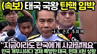 속보 태국 국왕 탄핵 임박 한국 X무시하다 경제 폭망한 태국 현재 X된 상황