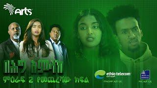 በሕግ አምላክ ምዕራፍ 2 ክፍል 15  BeHig Amlak Season 2 Episode 15  Ethiopian Drama ቅምሻ  @ArtsTvWorld