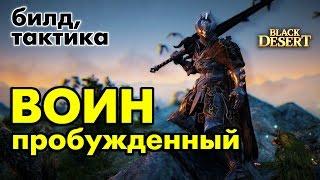 Black Desert RU - Гайд пробужденного воина в BDO