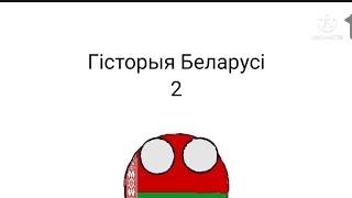 Countryballs. The history of Belarus. part 2