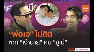 เจ เจตริน รับไม่เคยคุยกับ เจ้านาย เรื่อง จูเน่