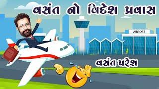 Vasant No Videsh Pravas  Vasant Paresh New Jokes 2022  New Gujarati Comedy Video