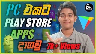 HOW TO INSTALL GOOGLE PLAY STORE APPS ON PC OR LAPTOP. Sinhala.