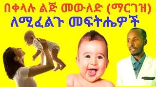 100% ዉጤታማ‼ በቀላሉ ልጅ ለመዉለድ ለማርገዝ ተፈጥሮአዊ መፍትሄዎች How to get Pregnant fast with Natural Treatments.