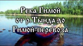 РЕКА ГИЛЮЙ СПЛАВ ОТ РЕКИ КУКУШКА ДО ГИЛЮЙ-ПЕРЕВОЗА