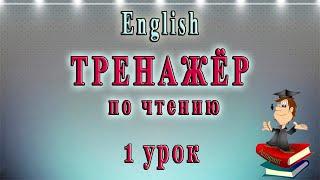 Как научиться читать на английском языке - 1 урок английский чтение с нуля