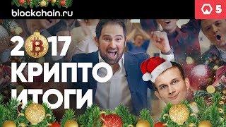 Итоги 2017. Рост криптовалют фьючерсы на биткоин. Прогнозы криптовалют 2018 ► Token News. Выпуск #5