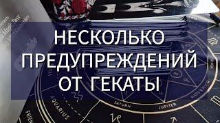 НЕ ДЛЯ ВСЕХ предупреждения от Гекаты