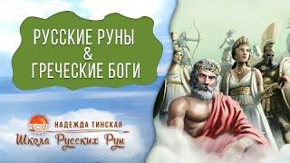 Русские руны и Греческие боги. Можно ли совмещать?   Дары Богам. Дары за русские руны  Н. Тинская