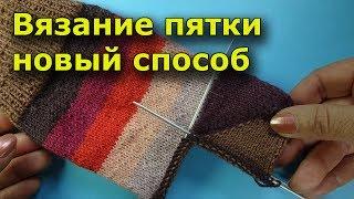 Пятка бумеранг спицами  - новый способ