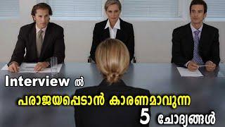 Interview കളിൽ  പരാജയപ്പെടാൻ കാരണമായേക്കാവുന്ന 5  ചോദ്യങ്ങൾ 5 Tricky questions of interviewsMTV